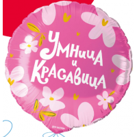Шар (18''/46 см) Круг, Умница и Красавица! ДБ